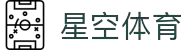 星空xk·(中国)体育官方网站