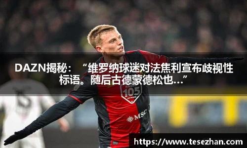 DAZN揭秘：“维罗纳球迷对法焦利宣布歧视性标语。随后古德蒙德松也…”