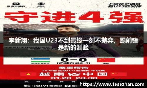 李新翔：我国U23不到最终一刻不抛弃，踢前锋是新的测验