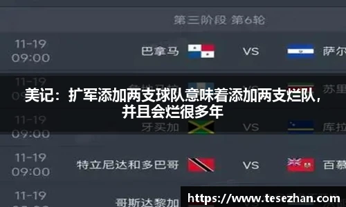 美记：扩军添加两支球队意味着添加两支烂队，并且会烂很多年