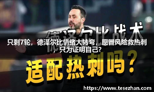 只剩7轮，德泽尔比情绪大转弯，愿冒风险救热刺，只为证明自己？