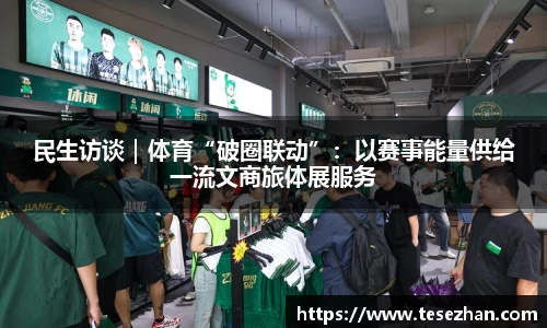 民生访谈｜体育“破圈联动”：以赛事能量供给一流文商旅体展服务