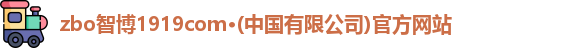 zbo智博